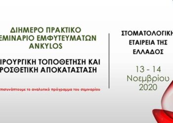 Πρακτικό σεμινάριο εμφυτευμάτων Ankylos, «Dentsply Sirona»