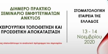 Πρακτικό σεμινάριο εμφυτευμάτων Ankylos, «Dentsply Sirona»