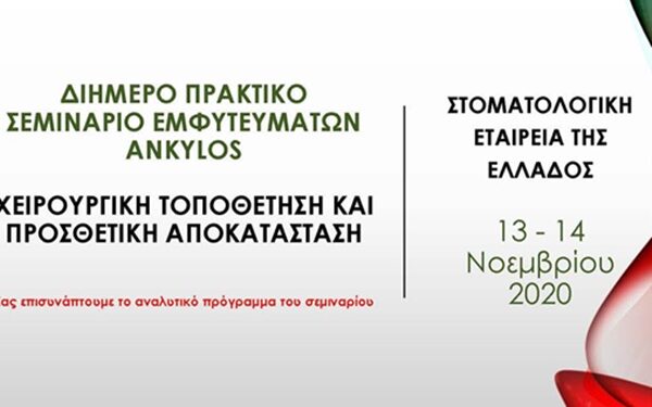 Πρακτικό σεμινάριο εμφυτευμάτων Ankylos, «Dentsply Sirona»