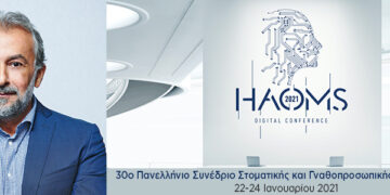 HΑΟΜS 2021: Εξωστρέφεια, Ενημέρωση, Συνεργασία