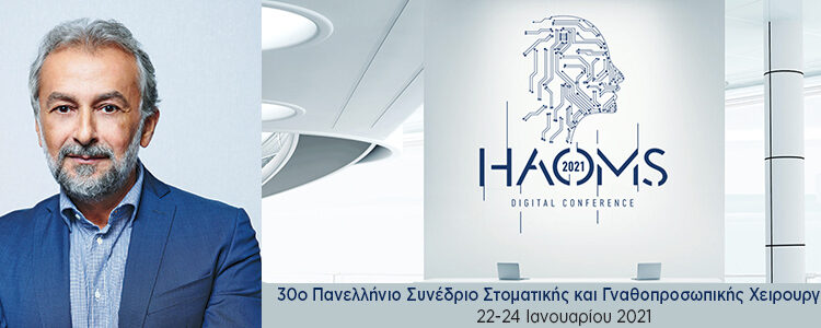 HΑΟΜS 2021: Εξωστρέφεια, Ενημέρωση, Συνεργασία