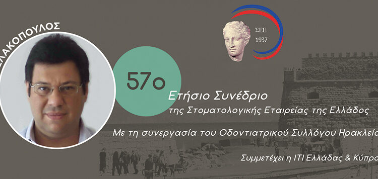 57ο Ετήσιο Συνέδριο της ΣΕΕ