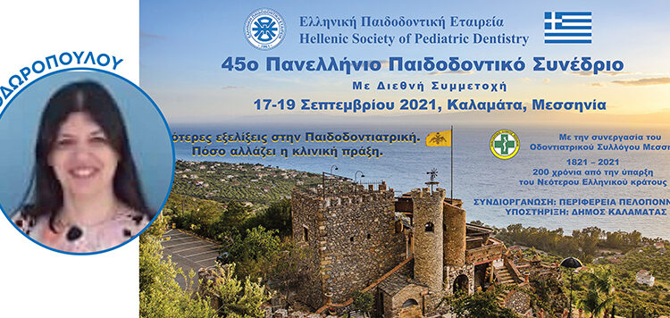 Στην Καλαμάτα, τον Σεπτέμβριο, το 45ο Πανελλήνιο Παιδοδοντικό Συνέδριο