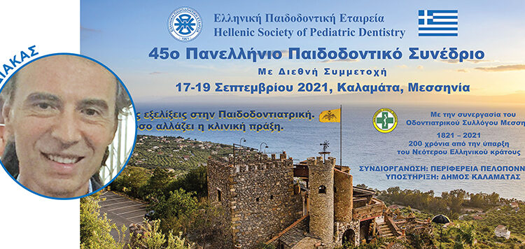 45ο Πανελλήνιο Παιδοδοντικό Συνέδριο: «Νεότερες εξελίξεις στην Παιδοδοντιατρική. Πόσο αλλάζει η κλινική πράξη»
