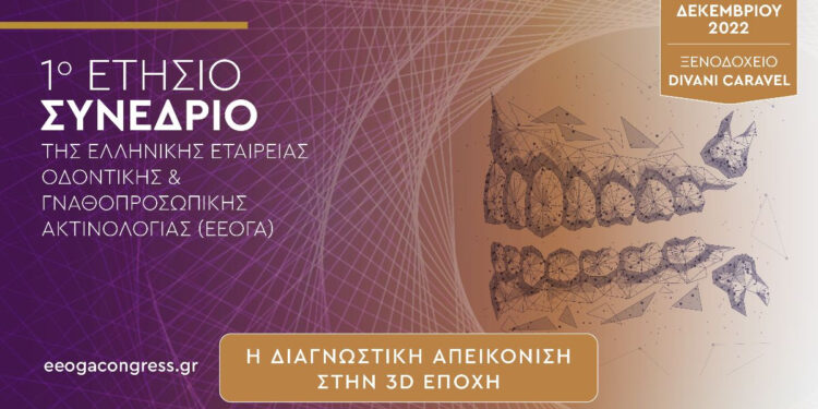 1ο Πανελλήνιο Συνέδριο της Ελληνικής Εταιρείας Οδοντικής & Γναθοπροσωπκής Ακτινολογίας