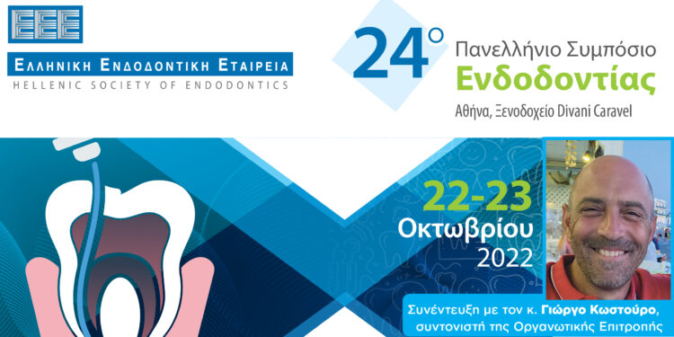 Όλα έτοιμα για το 24ο Πανελλήνιο Συμπόσιο Ενδοδοντίας