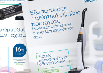 Νέες προσφορές από την Ivoclar