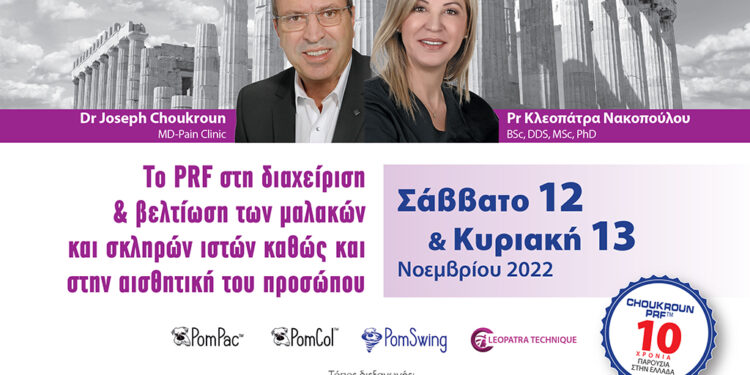 Το PRF στη διαχείριση & βελτίωση των μαλακών και σκληρών ιστών καθώς και στην αισθητική του προσώπου