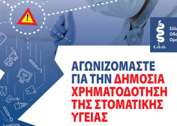 Διαμαρτυρία της Ελληνικής Οδοντιατρικής Ομοσπονδίας