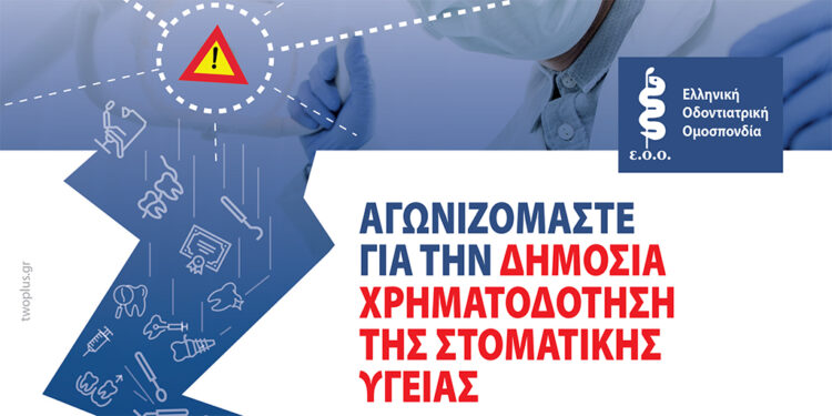 Διαμαρτυρία της Ελληνικής Οδοντιατρικής Ομοσπονδίας