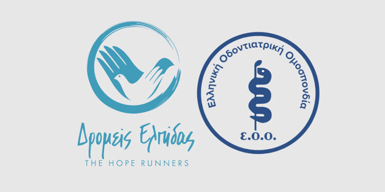 Η Ελληνική Οδοντιατρική Ομοσπονδία υποστηρίζει τους «Δρομείς Ελπίδας»