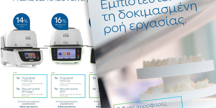 Ειδικές προσφορές από την Ivoclar για αναλογικά και ψηφιακά οδοντοτεχνικά προϊόντα