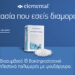 Νέο προϊόν | ELEMENTAL