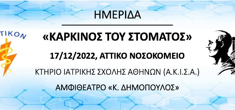 Υβριδική ημερίδα για τον καρκίνο του στόματος