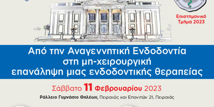 Από την Αναγεννητική Ενδοδοντία στη μη-χειρουργική επανάληψη μιας ενδοδοντικής θεραπείας