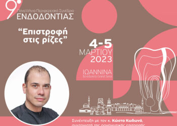 «Αναγκαία για τους 7.000 Οδοντιάτρους εκτός Αττικής η οδοντιατρική εκπαιδευτική “αποκέντρωση”»