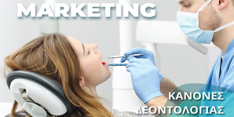 Οδοντιατρικό marketing: Κανόνες και σύγχρονες προσεγγίσεις