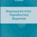 Χειρουργική στην Περιοδοντική Θεραπεία