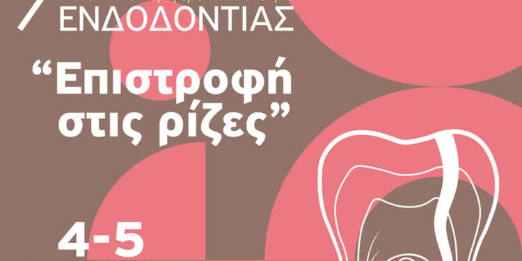 Στα Ιωάννινα το 9ο Πανελλήνιο Περιφερειακό Συνέδριο Ενδοδοντολογίας