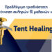 TENT HEALING AVG: To Nέο abutment για την τρισδιάστατη αναγέννηση σκληρών και μαλακών ιστών, από την Ariston Dental