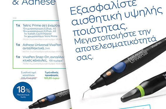 Νέες προσφορές από την Ivoclar