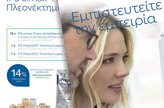 Ειδικές προσφορές από την Ivoclar για αναλογικά και ψηφιακά οδοντοτεχνικά προϊόντα