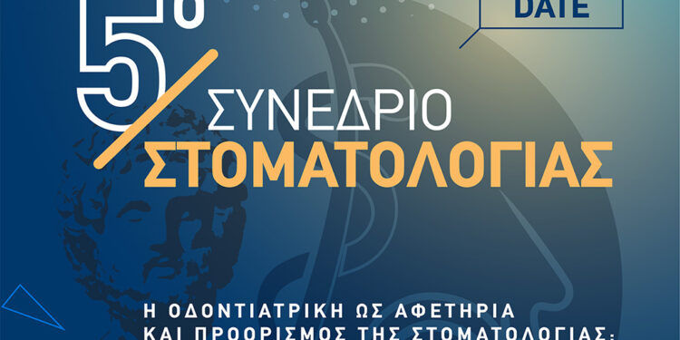 Το 1ο πανελλήνιο συνέδριο της Ελληνικής Εταιρείας Στοματολογίας