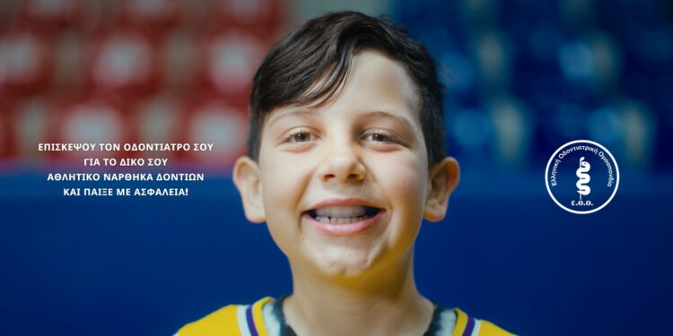 Καμπάνια της ΕΟΟ για την χρήση ατομικού αθλητικού νάρθηκα δοντιών