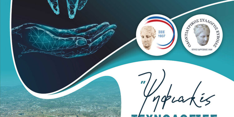 Στην Ερέτρια, τέλη Σεπτεμβρίου, το 59ο ετήσιο συνέδριο της Στοματολογικής Εταιρείας Ελλάδος