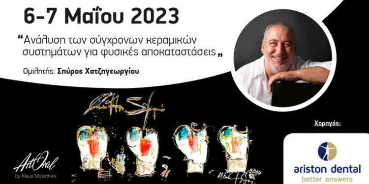 Σεμινάριο Art Oral από την Ariston Dental