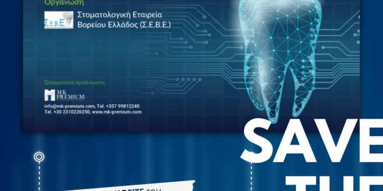 Ετήσιο συνέδριο της Στοματολογικής Εταιρείας Βορείου Ελλάδος