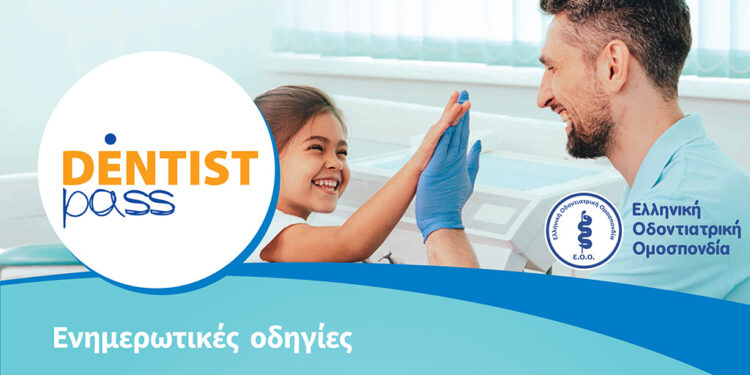 Άνοιξε η πλατφόρμα για το Dentist Pass