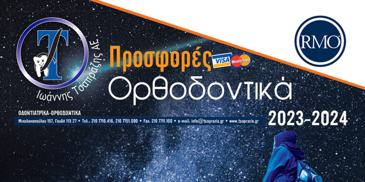 Νέες Ορθοδοντκές προσφορές από την «Ιωάννης Τσαπράζης ΑΕ»