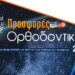 Νέες Ορθοδοντκές προσφορές από την «Ιωάννης Τσαπράζης ΑΕ»