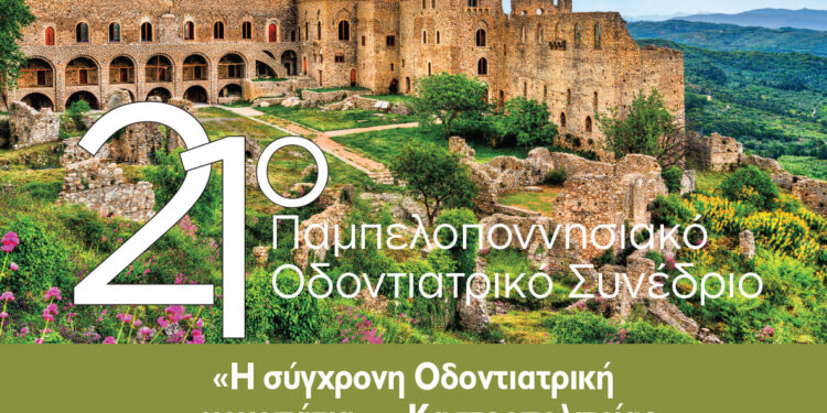 21ο Παμπελοποννησιακό Οδοντιατρικό Συνέδριο