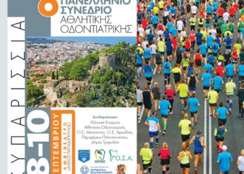 Πανελλήνιο Συνέδριο Αθλητικής Οδοντιατρικής στην Κυπαρισσία