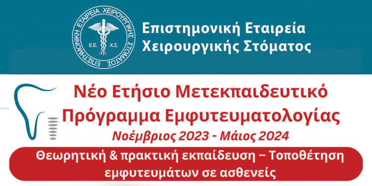 11o Ετήσιο Μετεκπαιδευτικό Πρόγραμμα Εμφυτευματολογίας της Ε.Ε.Χ.Σ.