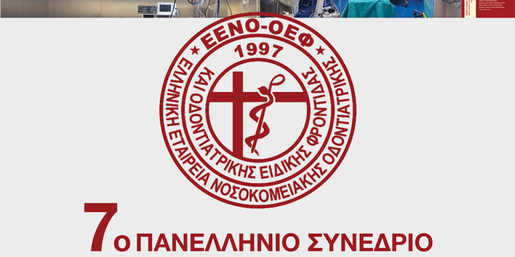 7o Πανελλήνιο Συνέδριο της ΕΕΝΟ-ΟΕΦ
