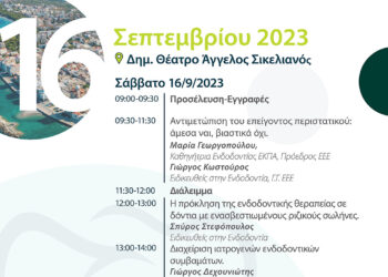 Ημερίδα Ενδοδοντίας του Οδοντιατρικού Συλλόγου Κορινθίας