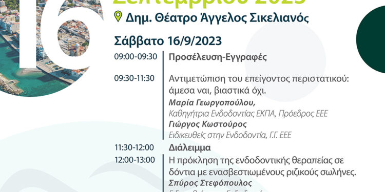 Ημερίδα Ενδοδοντίας του Οδοντιατρικού Συλλόγου Κορινθίας