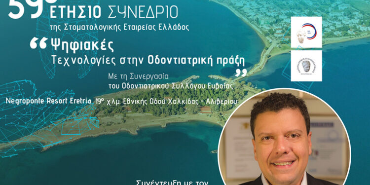 59ο ετήσιο συνέδριο της Στοματολογικής Εταιρείας Ελλάδας. «Ψηφιακές τεχνολογίες στην οδοντιατρική πράξη»