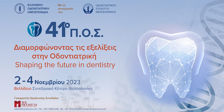 Στη Θεσσαλονίκη το Πανελλήνιο Οδοντιατρικό Συνέδριο