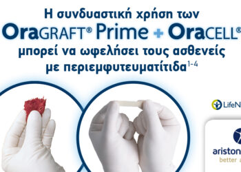Συνδυασμός OraGraft Prime & OraCELL για μέγιστη αποτελεσματικότητα κατά της περιεμφυτευματίτιδας!