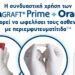 Συνδυασμός OraGraft Prime & OraCELL για μέγιστη αποτελεσματικότητα κατά της περιεμφυτευματίτιδας!