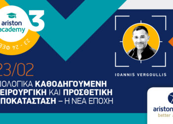 Πρεμιέρα για το 3ο ετήσιο συνέδριο Ariston Academy με τον Dr. IOANNIS VERGOULLIS