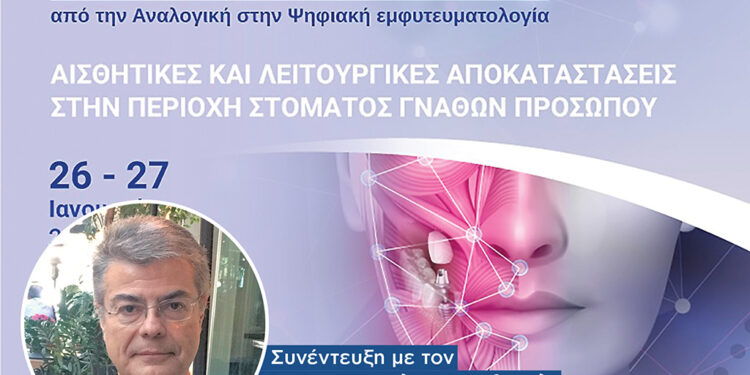 ΗΑΟΜS 2024: «Αισθητικές και λειτουργικές αποκαταστάσεις στην περιοχή στόματος, γνάθων και προσώπου»