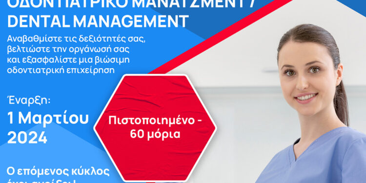 Τετράμηνο Πρόγραμμα «Οδοντιατρικό Μάνατζμεντ» από την Oδοντιατρική Σχολή – ΚΕΔΙΒΙΜ ΕΚΠΑ