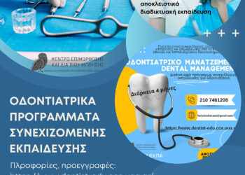 ΚΕ.ΔΙ.ΒΙ.Μ.-ΕΚΠΑ: Οδοντιατρικά προγράμματα συνεχιζόμενης εκπαίδευσης