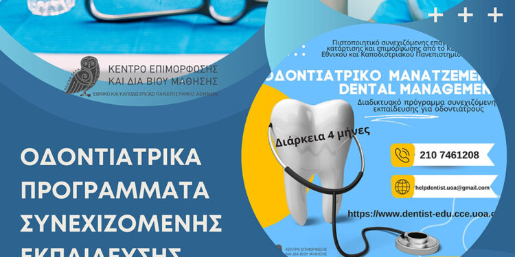 ΚΕ.ΔΙ.ΒΙ.Μ.-ΕΚΠΑ: Οδοντιατρικά προγράμματα συνεχιζόμενης εκπαίδευσης