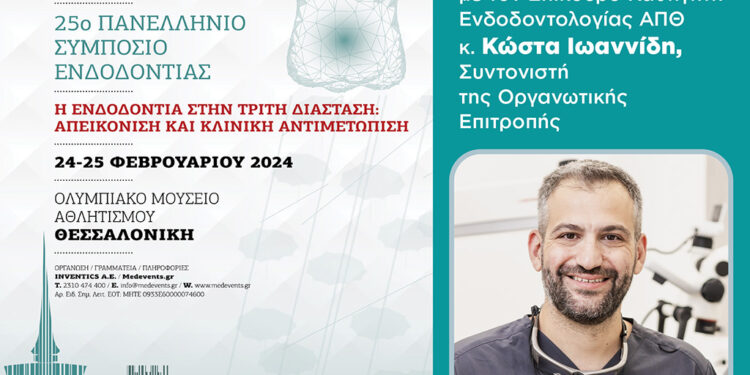 ΕΕΕ: 25ο Πανελλήνιο Συμπόσιο Ενδοδοντίας